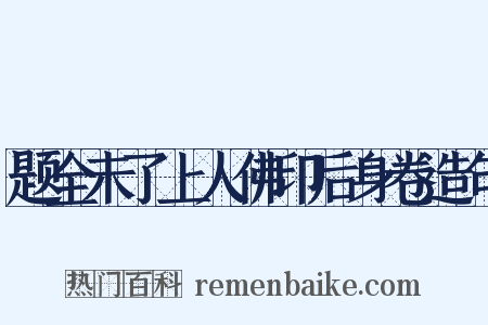题全未了上人佛印后身卷造句是什么意思的图片